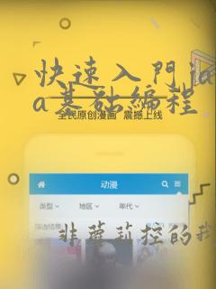 快速入门java基础编程