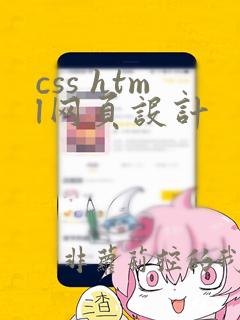css html网页设计