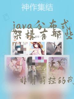 java分布式架构有哪些
