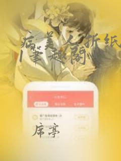 病美人折纸1v1笔趣阁