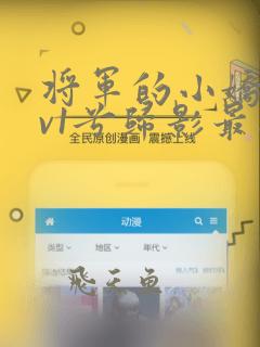 将军的小娇妻1v1兮归影最新章节_将军