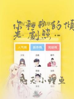 你和我的倾城时光 剧照