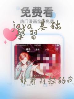 java 基础 学习