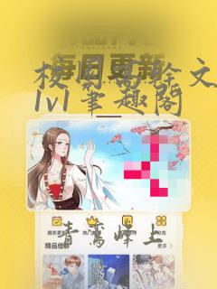 校园高干文小说1v1笔趣阁