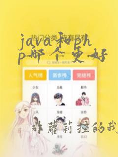 java和php哪个更好