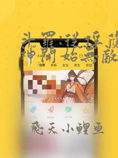 斗罗:从俘获女神开始无敌寂寞竹子下载
