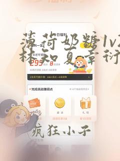 薄荷奶糖1v2林知夏章衍