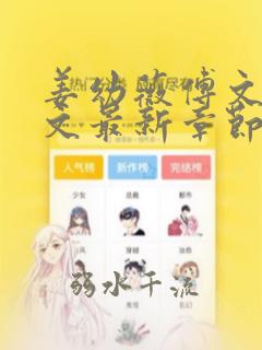 姜幼薇傅文琛全文最新章节免费阅读