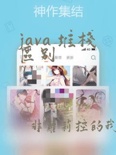 java 堆栈区别