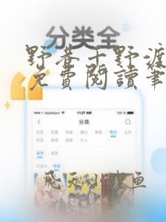 野巷千野渡全文免费阅读笔趣阁