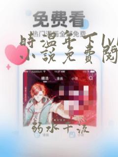 时温年下1v1小说免费阅读