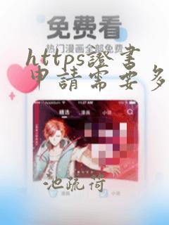 https证书申请需要多少钱