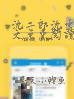 沈二郎沈云逸全文免费阅读笔趣阁