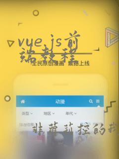 vue.js前端教程