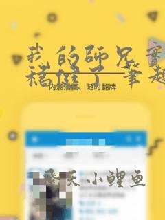 我的师兄实在太稳健了 笔趣阁