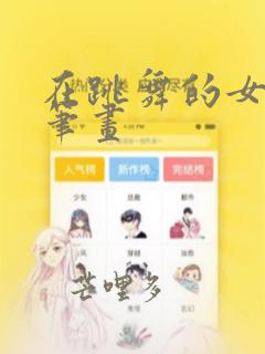 在跳舞的女孩简笔画