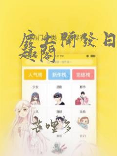 废土开发日记笔趣阁