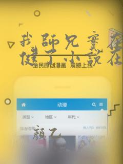 我师兄实在太稳健了小说在线听书网