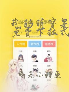 我的萌宝是僚机免费下拉式漫画