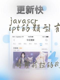 javascript的类型有哪些