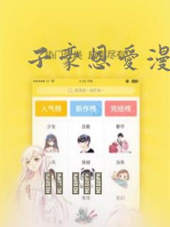 子豪恩爱漫画