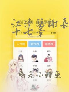 江清瑟谢长离第十七章