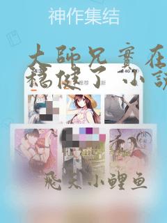 大师兄实在是太稳健了 小说