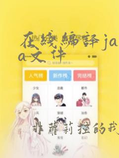 在线编译java文件