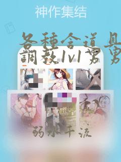 各种含道具高h调教1v1男男小说