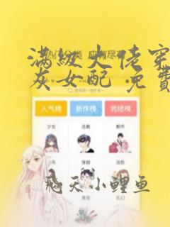 满级大佬穿成炮灰女配 免费看
