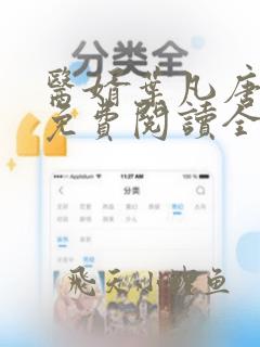 医婿叶凡唐若雪免费阅读全文