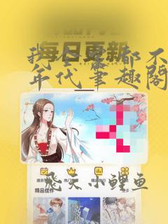 我全家都不对劲年代笔趣阁