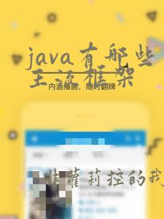 java有哪些主流框架