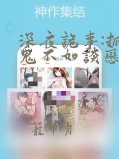 深夜诡事:抓恶鬼不如谈恋爱小说读