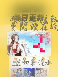 超级女孩韩漫免费阅读在线阅读