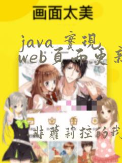 java 实现web页面更新jar服务