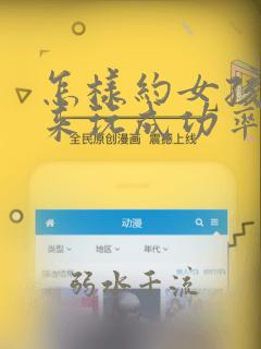 怎样约女孩子出来玩成功率高
