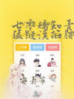 七零娇知青被凶猛糙汉掐腰宠金稳稳
