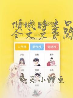 倾城时光只与你全文免费阅读