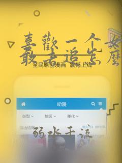 喜欢一个女孩不敢去追怎么办