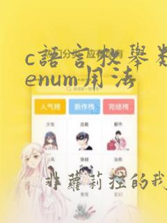 c语言枚举类型enum用法