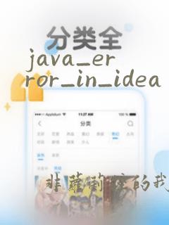 java_error_in_idea