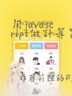 用javascript做计算器