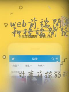 web前端开发和后端开发有什么区别