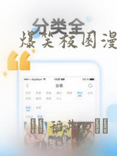 爆笑校园漫画