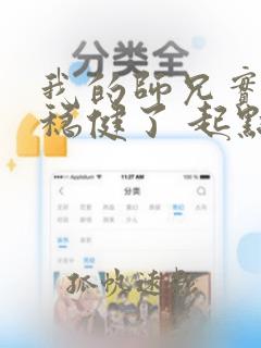 我的师兄实在太稳健了 起点