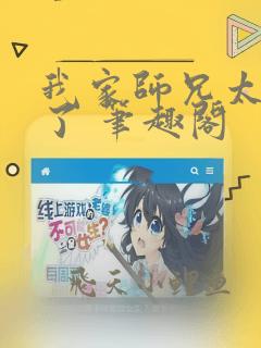我家师兄太稳健了 笔趣阁