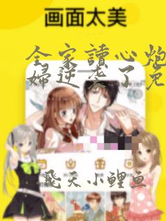 全家读心炮灰媳妇逆袭了免费阅读
