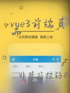 vue3前端页面