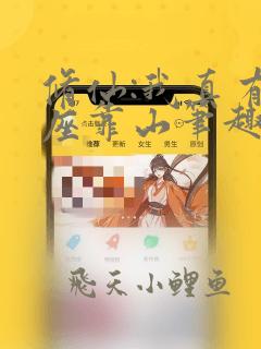 修仙:我真有一座靠山笔趣阁
